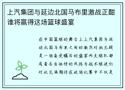 上汽集团与延边北国马布里激战正酣谁将赢得这场篮球盛宴