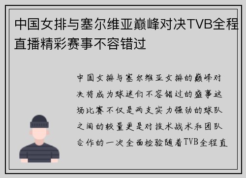 中国女排与塞尔维亚巅峰对决TVB全程直播精彩赛事不容错过