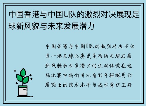 中国香港与中国U队的激烈对决展现足球新风貌与未来发展潜力