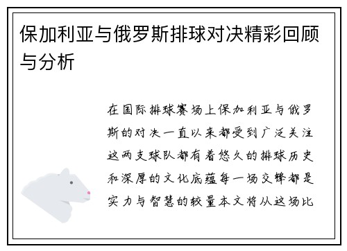 保加利亚与俄罗斯排球对决精彩回顾与分析