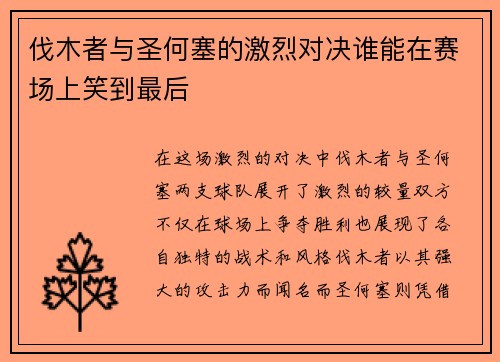伐木者与圣何塞的激烈对决谁能在赛场上笑到最后