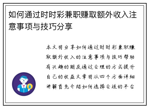 如何通过时时彩兼职赚取额外收入注意事项与技巧分享