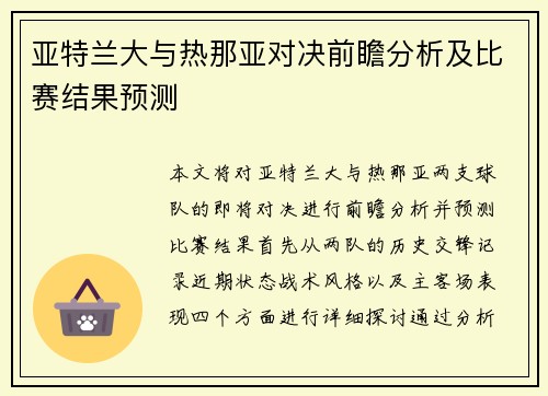亚特兰大与热那亚对决前瞻分析及比赛结果预测