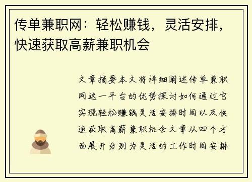 传单兼职网：轻松赚钱，灵活安排，快速获取高薪兼职机会