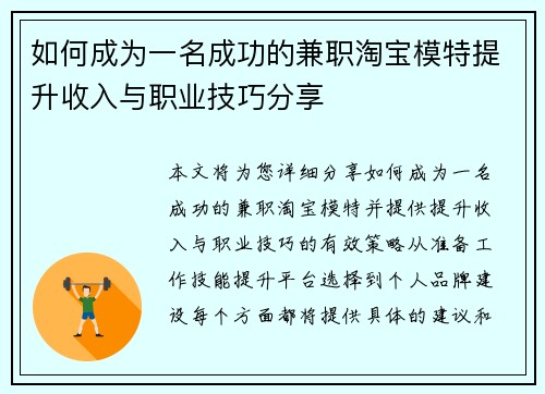 如何成为一名成功的兼职淘宝模特提升收入与职业技巧分享