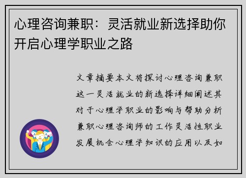 心理咨询兼职：灵活就业新选择助你开启心理学职业之路