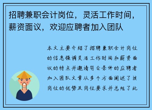 招聘兼职会计岗位，灵活工作时间，薪资面议，欢迎应聘者加入团队