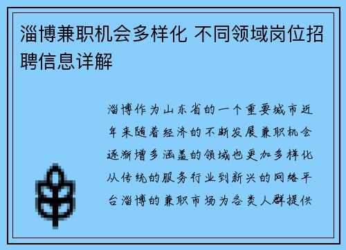 淄博兼职机会多样化 不同领域岗位招聘信息详解