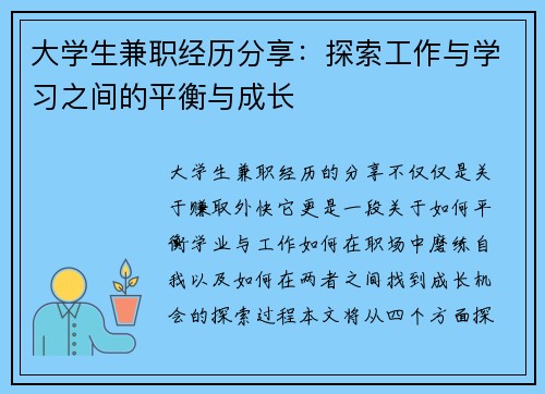 大学生兼职经历分享：探索工作与学习之间的平衡与成长