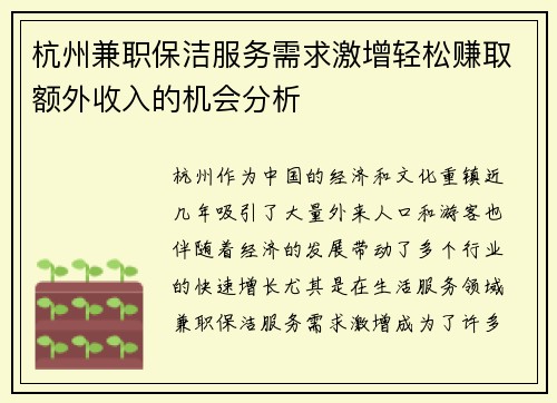 杭州兼职保洁服务需求激增轻松赚取额外收入的机会分析