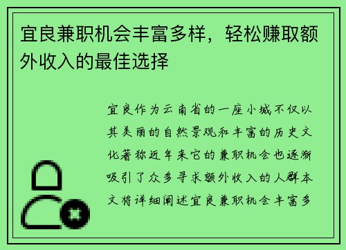 宜良兼职机会丰富多样，轻松赚取额外收入的最佳选择