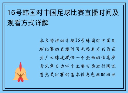 16号韩国对中国足球比赛直播时间及观看方式详解