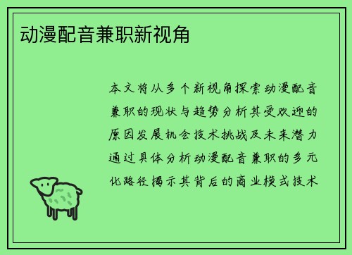 动漫配音兼职新视角