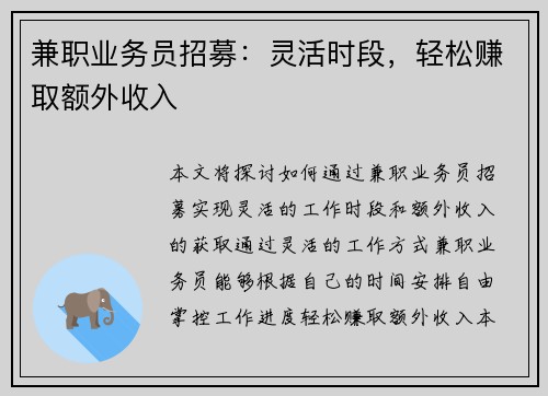 兼职业务员招募：灵活时段，轻松赚取额外收入