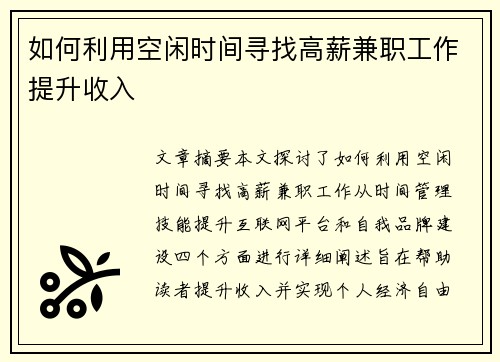 如何利用空闲时间寻找高薪兼职工作提升收入