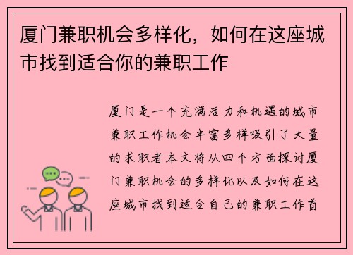 厦门兼职机会多样化，如何在这座城市找到适合你的兼职工作