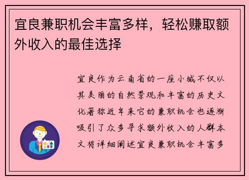 宜良兼职机会丰富多样，轻松赚取额外收入的最佳选择