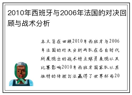 2010年西班牙与2006年法国的对决回顾与战术分析