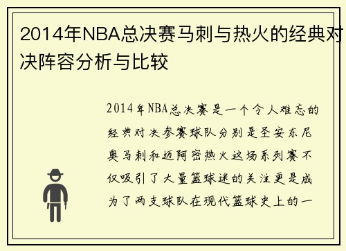 2014年NBA总决赛马刺与热火的经典对决阵容分析与比较