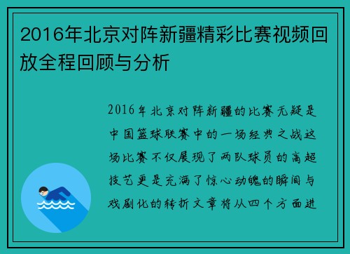 2016年北京对阵新疆精彩比赛视频回放全程回顾与分析