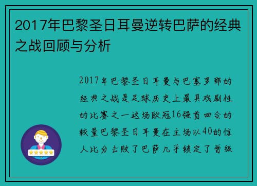 2017年巴黎圣日耳曼逆转巴萨的经典之战回顾与分析