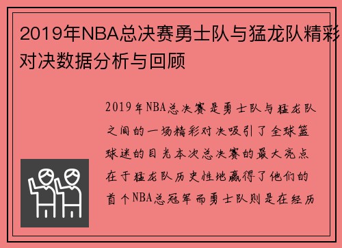 2019年NBA总决赛勇士队与猛龙队精彩对决数据分析与回顾