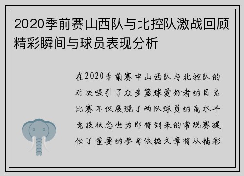 2020季前赛山西队与北控队激战回顾精彩瞬间与球员表现分析