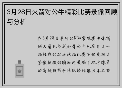 3月28日火箭对公牛精彩比赛录像回顾与分析