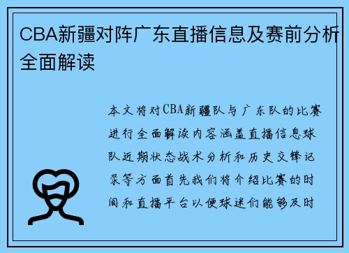 CBA新疆对阵广东直播信息及赛前分析全面解读