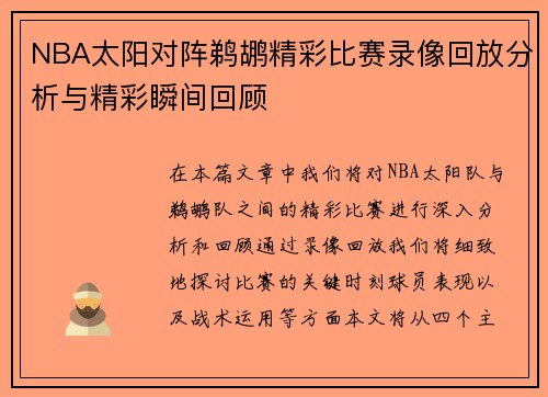 NBA太阳对阵鹈鹕精彩比赛录像回放分析与精彩瞬间回顾