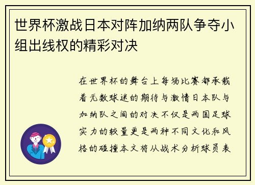 世界杯激战日本对阵加纳两队争夺小组出线权的精彩对决