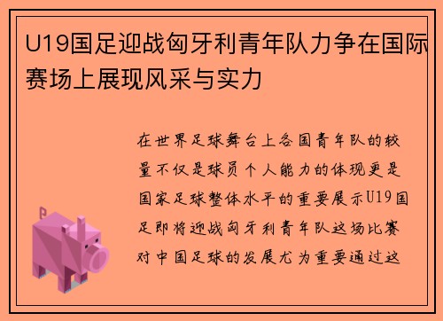 U19国足迎战匈牙利青年队力争在国际赛场上展现风采与实力