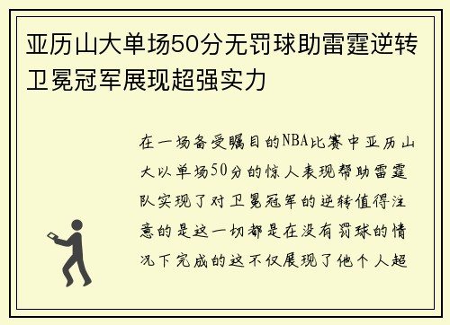 亚历山大单场50分无罚球助雷霆逆转卫冕冠军展现超强实力
