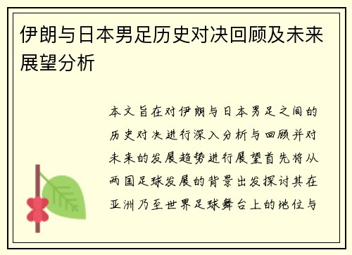 伊朗与日本男足历史对决回顾及未来展望分析