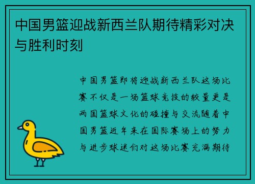中国男篮迎战新西兰队期待精彩对决与胜利时刻