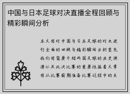 中国与日本足球对决直播全程回顾与精彩瞬间分析