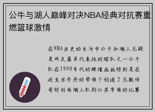 公牛与湖人巅峰对决NBA经典对抗赛重燃篮球激情