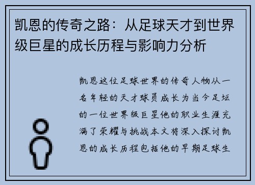 凯恩的传奇之路：从足球天才到世界级巨星的成长历程与影响力分析