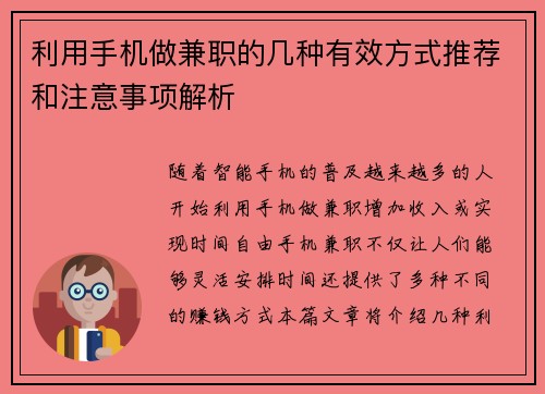 利用手机做兼职的几种有效方式推荐和注意事项解析