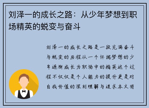 刘泽一的成长之路：从少年梦想到职场精英的蜕变与奋斗