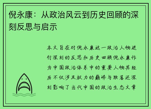 倪永康：从政治风云到历史回顾的深刻反思与启示