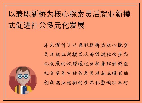 以兼职新桥为核心探索灵活就业新模式促进社会多元化发展