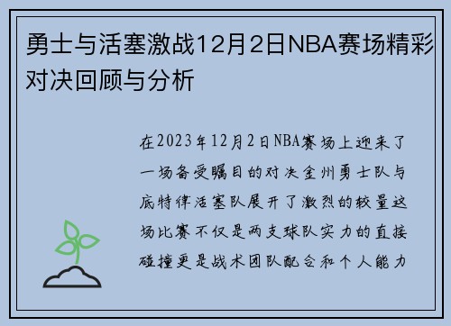 勇士与活塞激战12月2日NBA赛场精彩对决回顾与分析