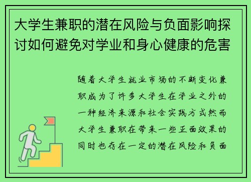 大学生兼职的潜在风险与负面影响探讨如何避免对学业和身心健康的危害