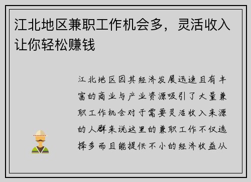 江北地区兼职工作机会多，灵活收入让你轻松赚钱