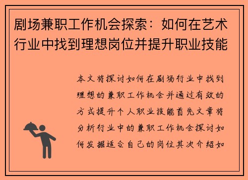 剧场兼职工作机会探索：如何在艺术行业中找到理想岗位并提升职业技能