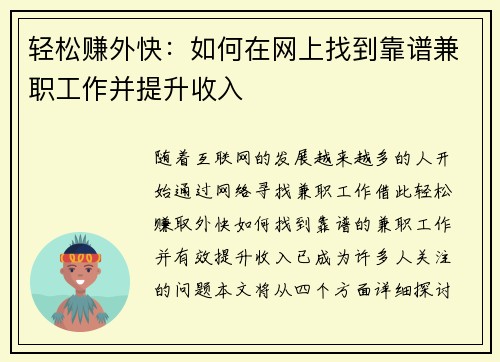 轻松赚外快：如何在网上找到靠谱兼职工作并提升收入