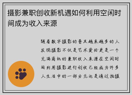 摄影兼职创收新机遇如何利用空闲时间成为收入来源