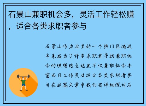 石景山兼职机会多，灵活工作轻松赚，适合各类求职者参与