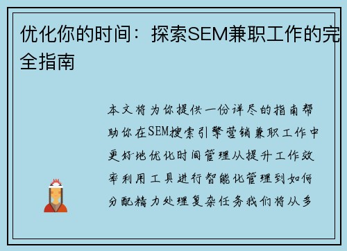 优化你的时间：探索SEM兼职工作的完全指南